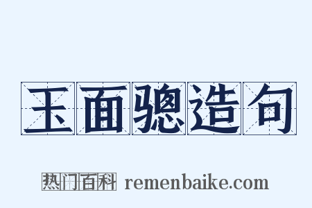 玉面骢造句是什么意思的图片